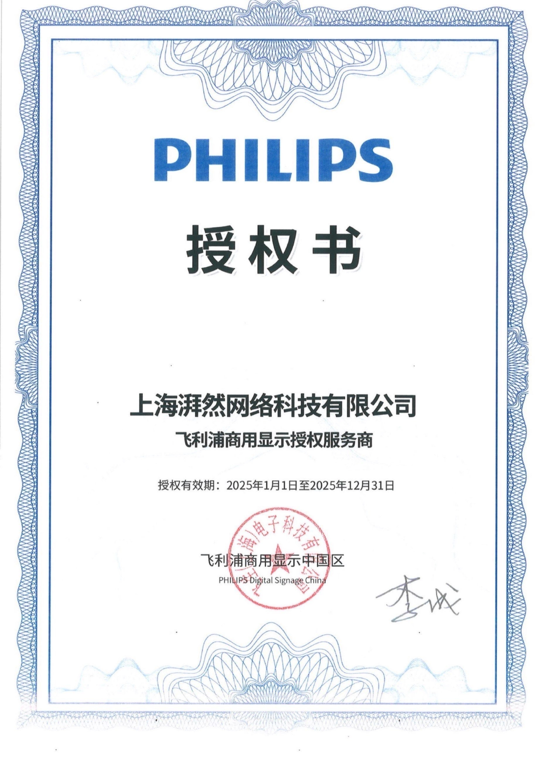 飛利浦2025年代理商授權(quán)牌